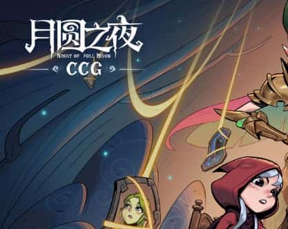 月圆之夜游戏封面