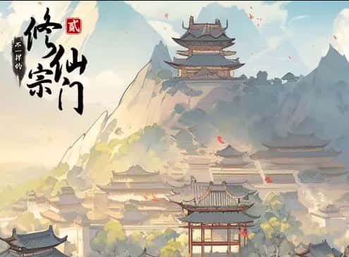 不一样的修仙宗门2游戏封面