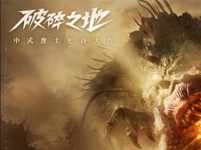 破碎之地游戏图片