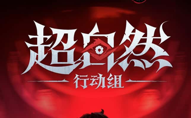 超自然行动组游戏图片