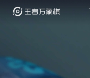 王者万象棋