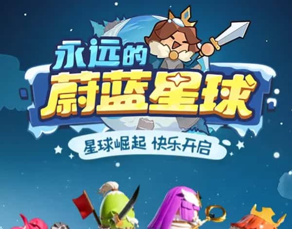永远的蔚蓝星球游戏图片