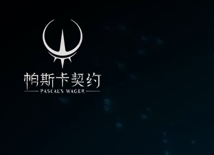 帕斯卡契约