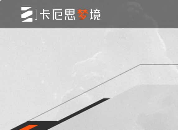 卡厄思梦境游戏图片
