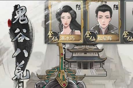 鬼谷八荒游戏图片