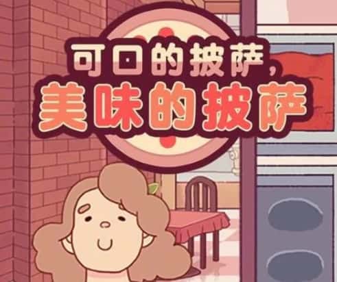 可口的比萨（Good Pizza, Great Pizza）游戏图片