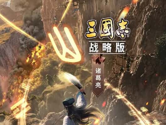 三国志·战略版
