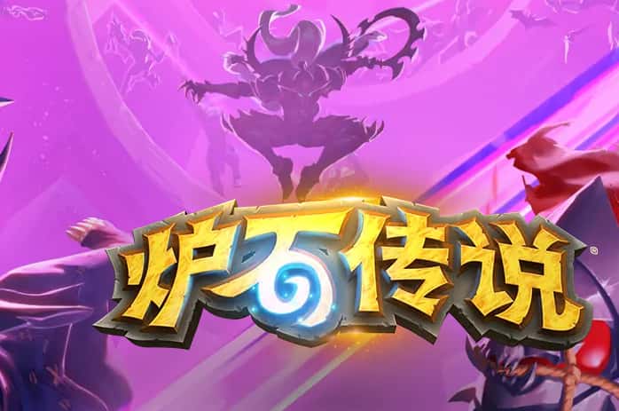 炉石传说游戏封面