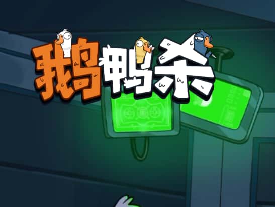 鹅鸭杀