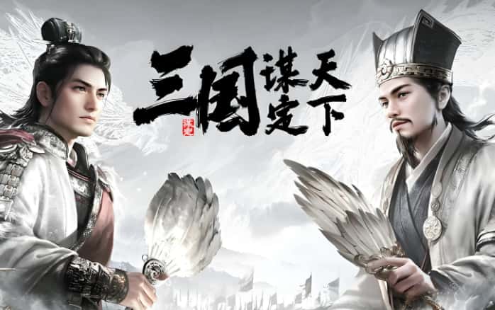 三国：谋定天下游戏图片