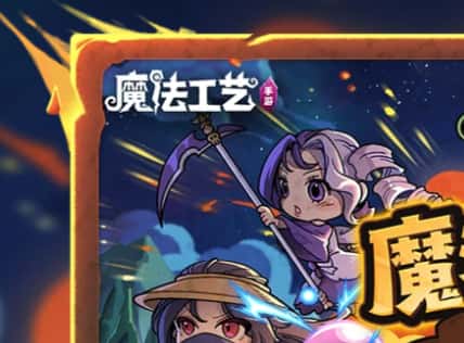 魔法工艺