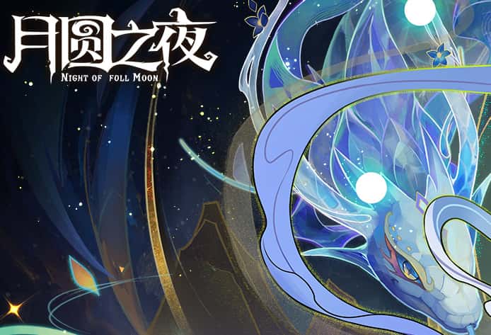 月圆之夜游戏图片