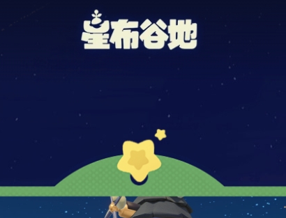 星布谷地游戏图片