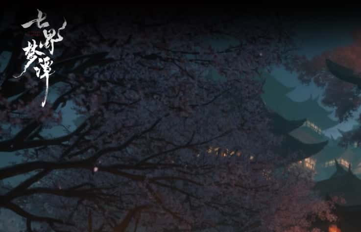 七界梦谭