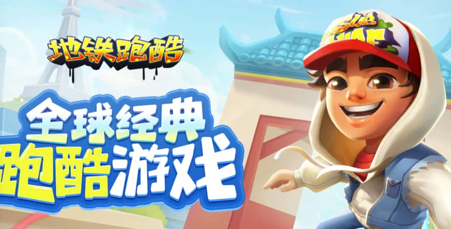 地铁跑酷游戏实机截图3