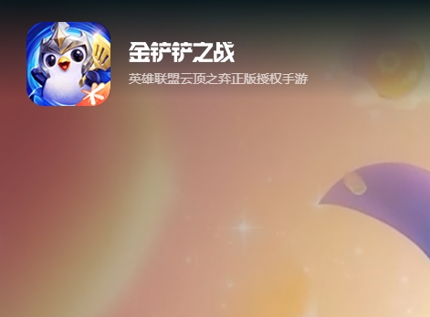 金铲铲之战
