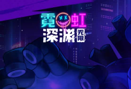 霓虹深渊：无限游戏图片