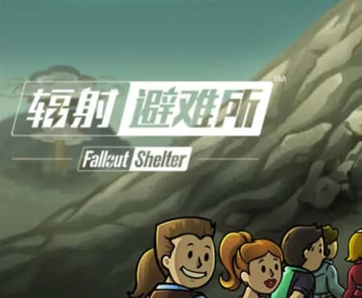辐射：避难所游戏图片