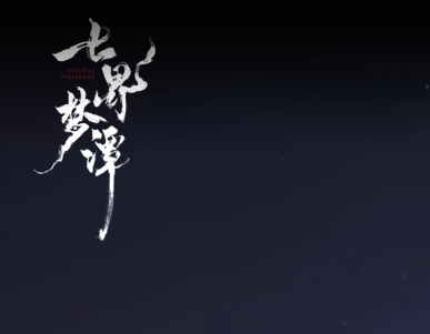 七界梦谭游戏实机截图3
