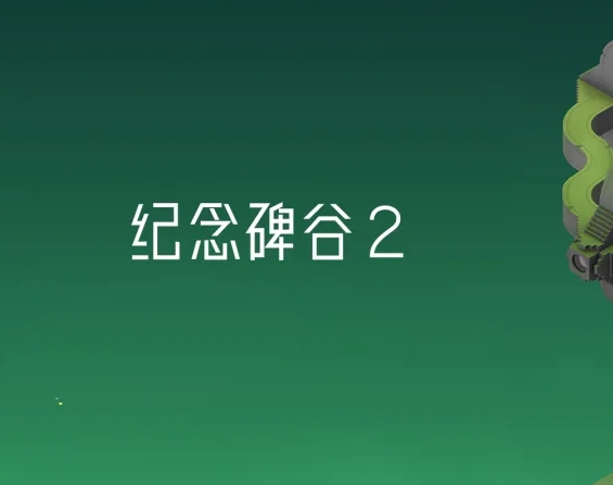 纪念碑谷2