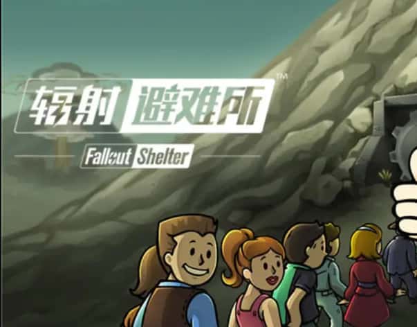 辐射：避难所游戏图片