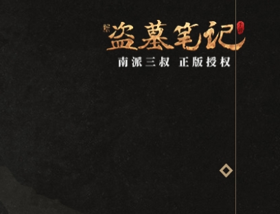 新盗墓笔记游戏图片