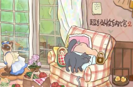 超级收纳馆2游戏图片