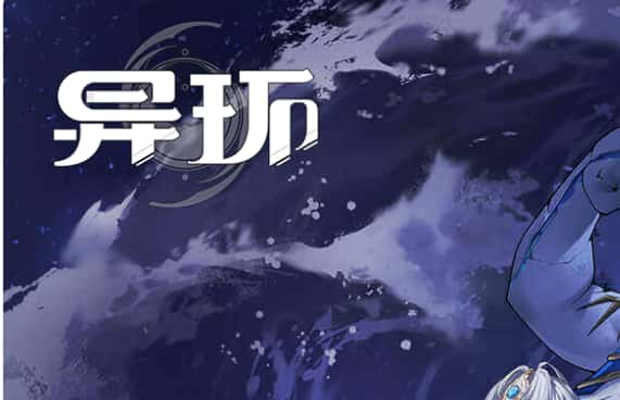 异环