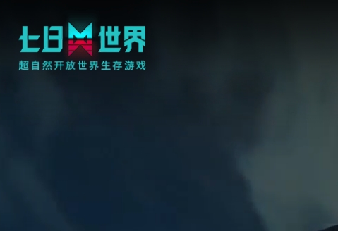 七日世界游戏图片