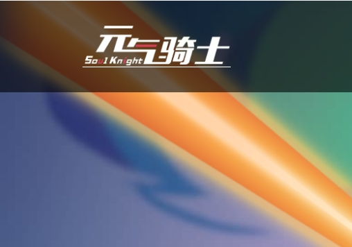 元气骑士游戏图片