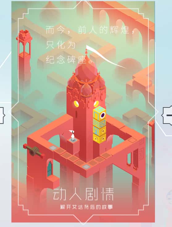 纪念碑谷游戏实机截图3