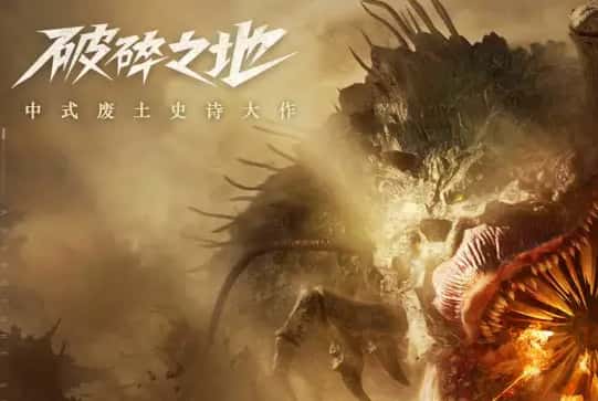 破碎之地游戏图片
