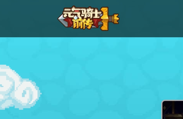 元气骑士前传游戏图片