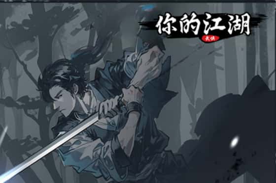 你的江湖