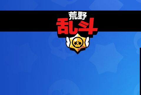 荒野乱斗游戏图片