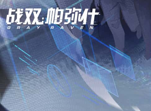 战双帕弥什游戏图片