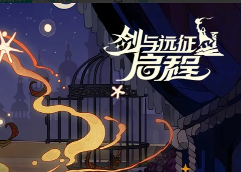 剑与远征：启程游戏图片