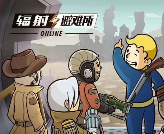 辐射：避难所Online