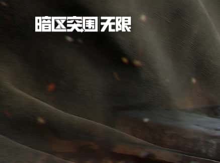 暗区突围游戏图片