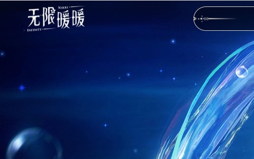 无限暖暖