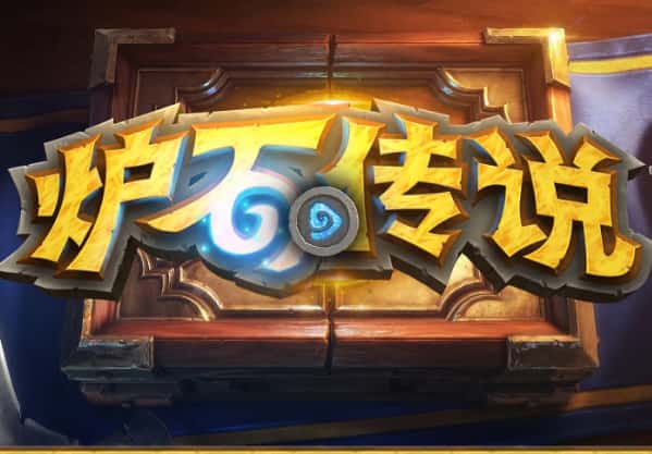 炉石传说游戏图片
