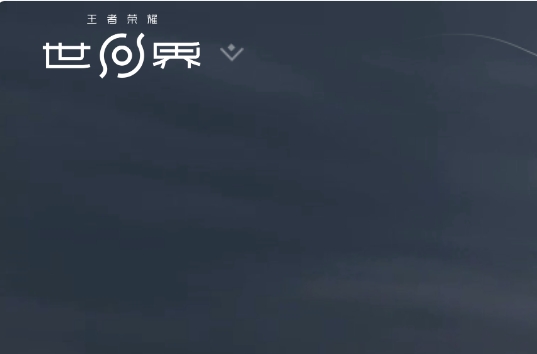 王者荣耀世界