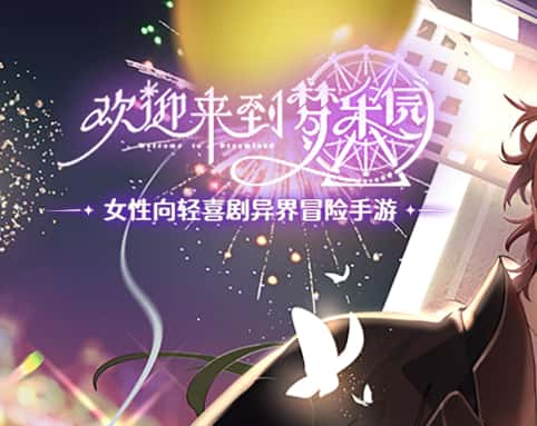 欢迎来到梦乐园游戏图片