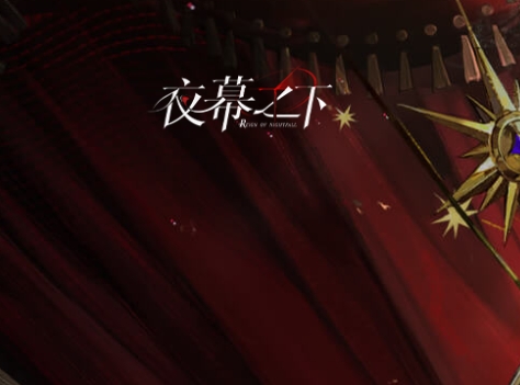 夜幕之下