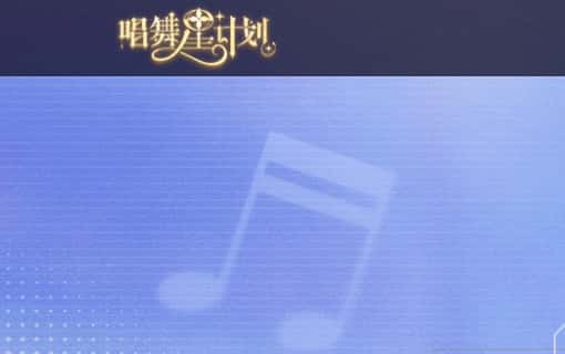 唱舞星计划游戏图片