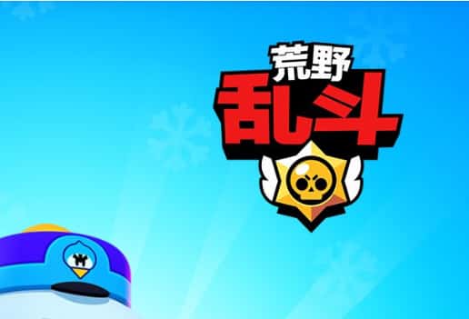荒野乱斗游戏封面