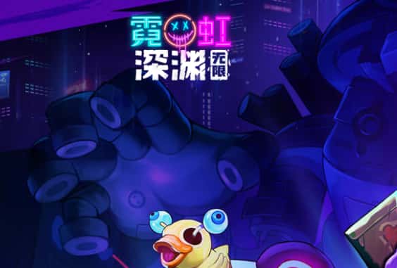霓虹深渊：无限游戏图片