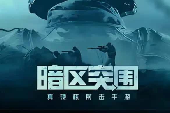 暗区突围游戏图片