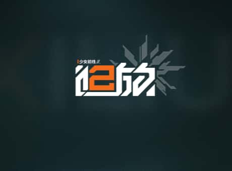 少女前线2：追放游戏图片