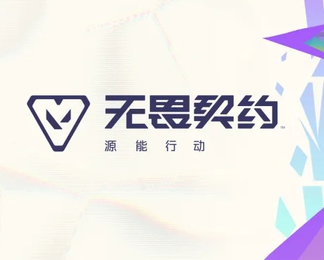 无畏契约：源能行动